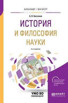 Обложка книги «История и философия науки 2-е изд. Учебное пособие для бакалавриата и магистратуры»