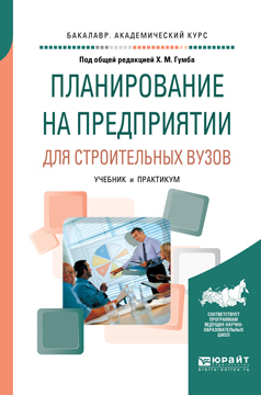 Обложка книги «Планирование на предприятии для строительных вузов. Учебник и практикум для академического бакалавриата»