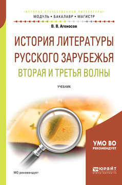 Обложка книги «История литературы русского зарубежья. Вторая и третья волны. Учебник для бакалавриата и магистратуры»