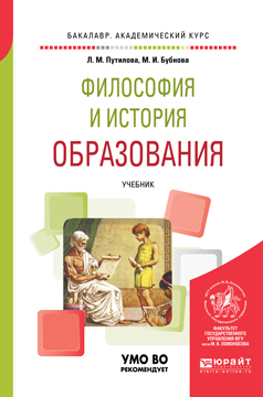 Обложка книги «Философия и история образования. Учебник для академического бакалавриата»