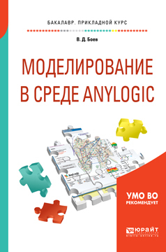 Обложка книги «Моделирование в среде anylogic. Учебное пособие для вузов»