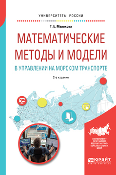 Обложка книги «Математические методы и модели в управлении на морском транспорте 2-е изд., испр. и доп. Учебное пособие для вузов»