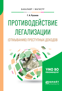 Обложка книги «Противодействие легализации (отмыванию) преступных доходов. Учебное пособие для бакалавриата и магистратуры»