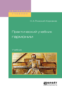 Обложка книги «Практический учебник гармонии. Учебник»