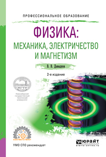 Обложка книги «Физика: механика, электричество и магнетизм 2-е изд., испр. и доп. Учебное пособие для СПО»