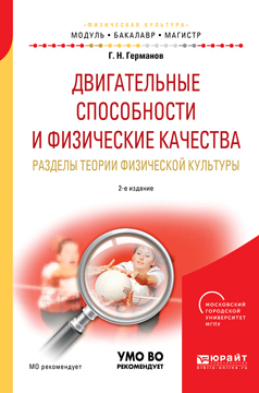 Обложка книги «Двигательные способности и физические качества. Разделы теории физической культуры 2-е изд., пер. и доп. Учебное пособие для бакалавриата и магистратуры»