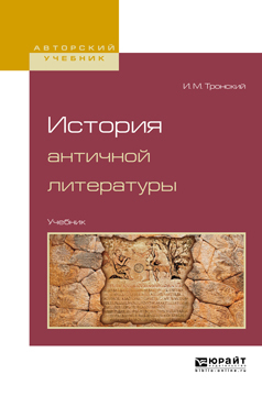 Обложка книги «История античной литературы. Учебник для вузов»