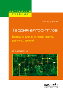 Обложка книги «Теория алгоритмов. Введение в сложность вычислений 2-е изд., испр. и доп. Учебное пособие для бакалавриата и магистратуры»