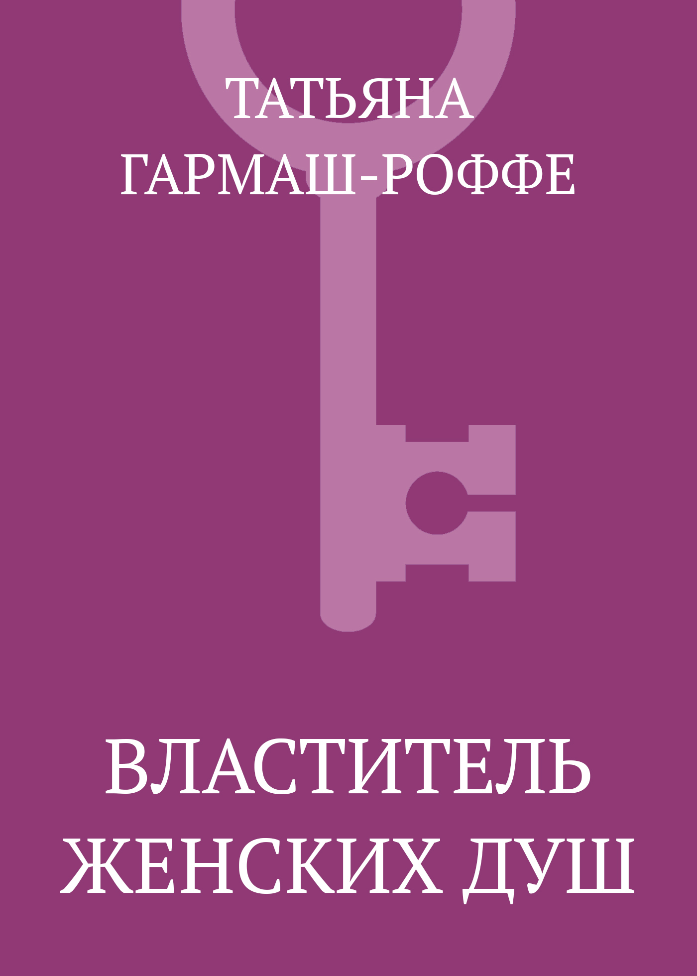 Обложка книги «Властитель женских душ»