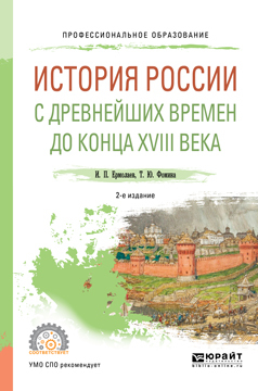 Обложка книги «История России с древнейших времен до конца XVIII в 2-е изд., испр. и доп. Учебное пособие для СПО»