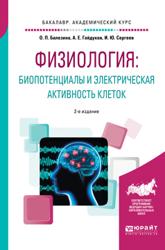 Обложка книги «Физиология: биопотенциалы и электрическая активность клеток 2-е изд., пер. и доп. Учебное пособие для академического бакалавриата»