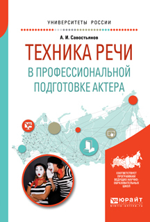 Обложка книги «Техника речи в профессиональной подготовке актера. Практическое пособие для вузов»