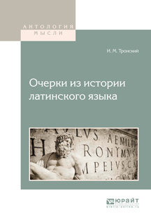 Обложка книги «Очерки из истории латинского языка»