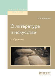 Обложка книги «О литературе и искусстве. Избранное»