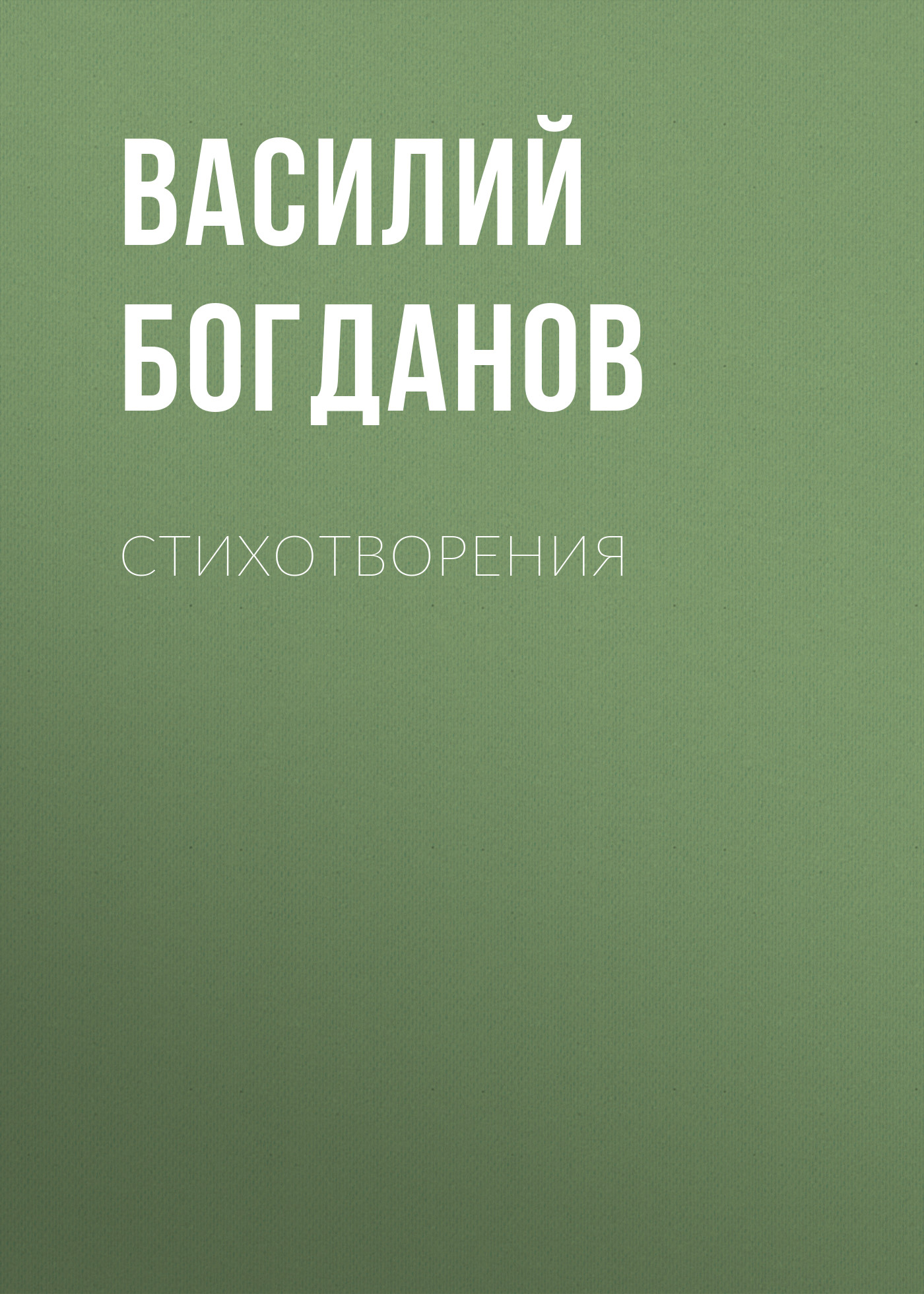 Обложка книги «Стихотворения»