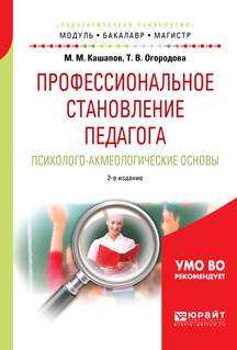 Обложка книги «Профессиональное становление педагога. Психолого-акмеологические основы 2-е изд., испр. и доп. Учебное пособие для бакалавриата и магистратуры»