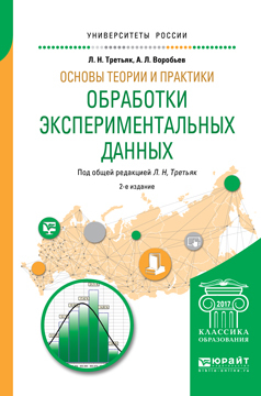 Обложка книги «Основы теории и практики обработки экспериментальных данных 2-е изд., испр. и доп. Учебное пособие для бакалавриата и магистратуры»