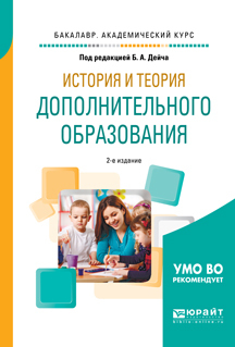 Обложка книги «История и теория дополнительного образования 2-е изд., испр. и доп. Учебное пособие для академического бакалавриата»