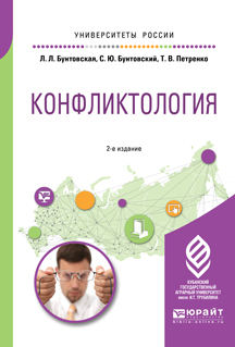 Обложка книги «Конфликтология 2-е изд., пер. и доп. Учебное пособие для академического бакалавриата»
