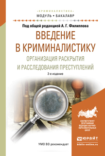 Обложка книги «Введение в криминалистику. Организация раскрытия и расследования преступлений 2-е изд., пер. и доп. Учебное пособие для академического бакалавриата»