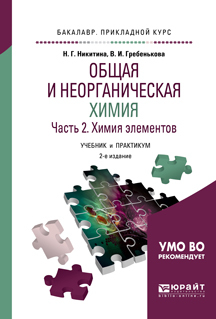 Обложка книги «Общая и неорганическая химия в 2 ч. Часть 2. Химия элементов 2-е изд., пер. и доп. Учебник и практикум для прикладного бакалавриата»