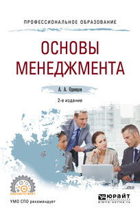 Обложка книги «Основы менеджмента 2-е изд., испр. и доп. Учебное пособие для СПО»