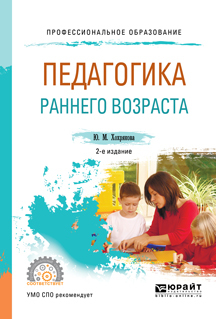 Обложка книги «Педагогика раннего возраста 2-е изд., испр. и доп. Учебное пособие для СПО»