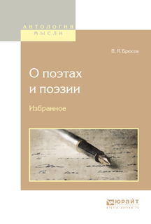 Обложка книги «О поэтах и поэзии. Избранное»