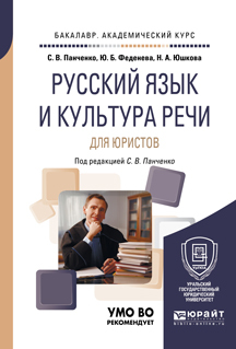 Обложка книги «Русский язык и культура речи для юристов. Учебное пособие для академического бакалавриата»