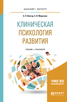 Обложка книги «Клиническая психология развития. Учебник и практикум для бакалавриата и магистратуры»