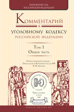 Обложка книги «Комментарий к Уголовному кодексу РФ в 4 т. Том 1. Общая часть»
