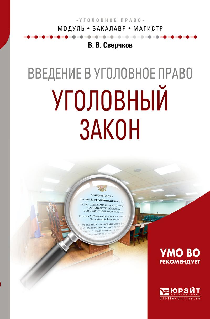 Обложка книги «Введение в уголовное право. Уголовный закон. Учебное пособие для бакалавриата и магистратуры»