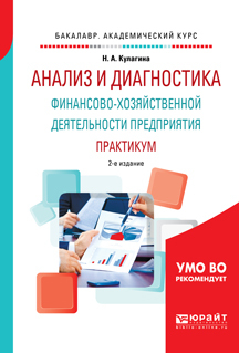 Обложка книги «Анализ и диагностика финансово-хозяйственной деятельности предприятия. Практикум 2-е изд., пер. и доп. Учебное пособие для академического бакалавриата»