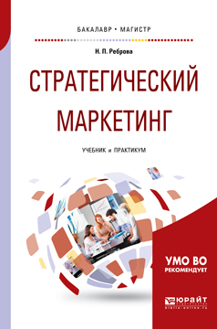 Обложка книги «Стратегический маркетинг. Учебник и практикум для бакалавриата и магистратуры»