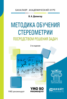 Обложка книги «Методика обучения стереометрии посредством решения задач 2-е изд., испр. и доп. Учебное пособие для академического бакалавриата»