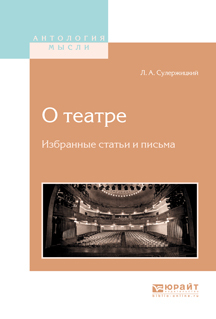 Обложка книги «О театре. Избранные статьи и письма»