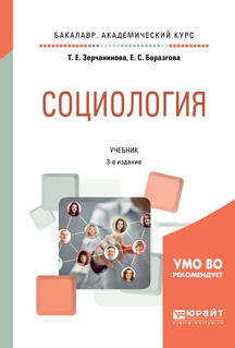Обложка книги «Социология 3-е изд., испр. и доп. Учебник для академического бакалавриата»