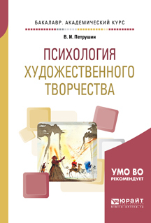 Обложка книги «Психология художественного творчества. Учебное пособие для академического бакалавриата»