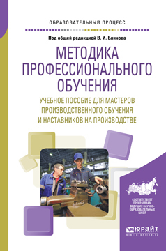 Обложка книги «Методика профессионального обучения. Учебное пособие для мастеров производственного обучения и наставников на производстве»