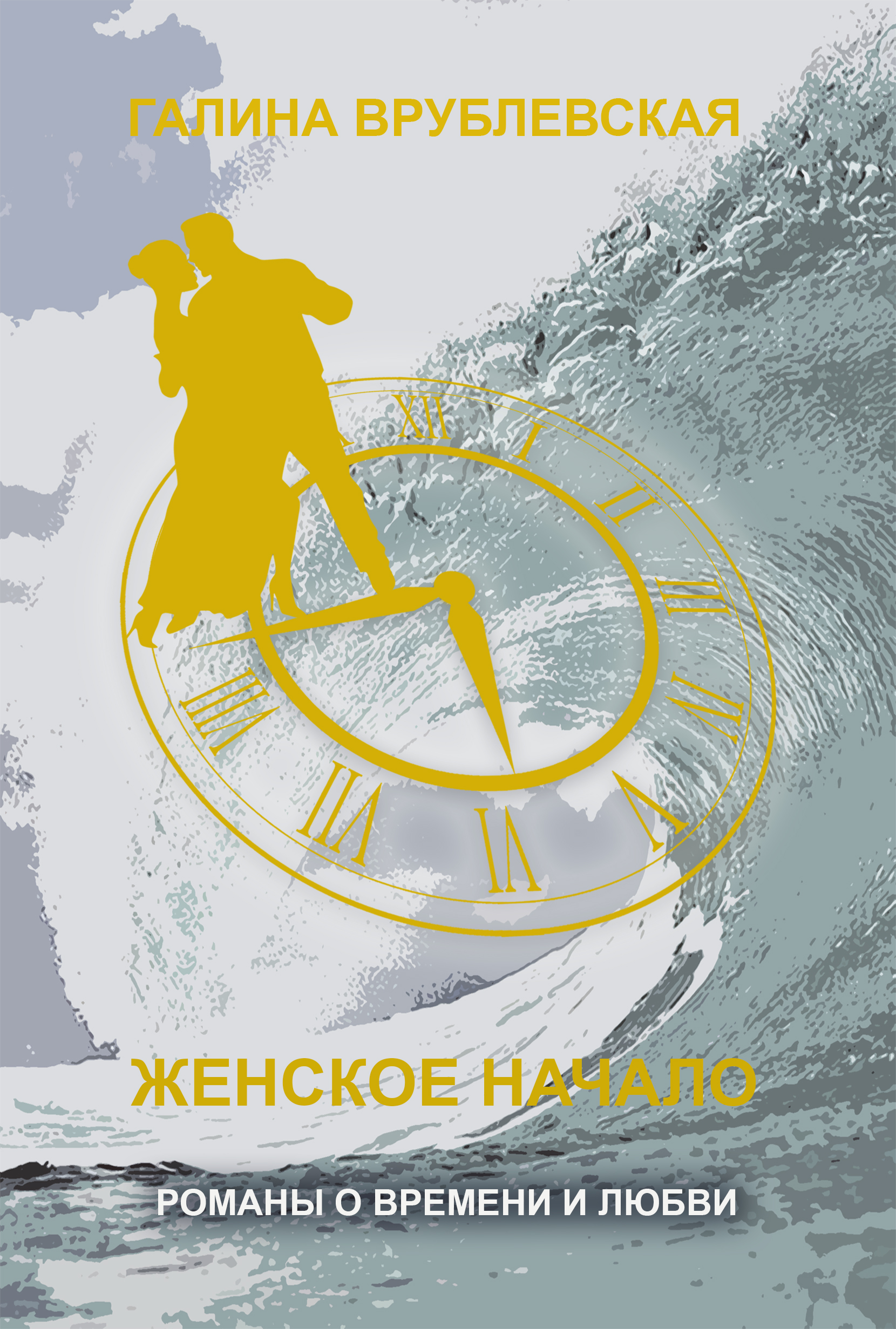 Обложка книги «Женское начало»