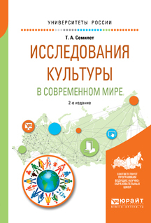 Обложка книги «Исследования культуры в современном мире 2-е изд., испр. и доп. Учебное пособие для бакалавриата и магистратуры»