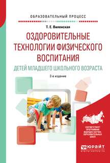 Обложка книги «Оздоровительные технологии физического воспитания детей младшего школьного возраста 2-е изд., испр. и доп. Учебное пособие»
