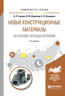 Обложка книги «Новые конструкционные материалы на основе карбида кремния 2-е изд., испр. и доп. Учебное пособие для бакалавриата и магистратуры»