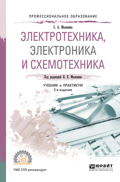 Обложка книги «Электротехника, электроника и схемотехника 2-е изд., пер. и доп. Учебник и практикум для СПО»