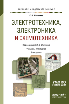 Обложка книги «Электротехника, электроника и схемотехника 2-е изд., пер. и доп. Учебник и практикум для академического бакалавриата»