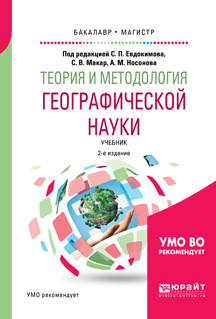 Обложка книги «Теория и методология географической науки 2-е изд., испр. и доп. Учебник для бакалавриата и магистратуры»