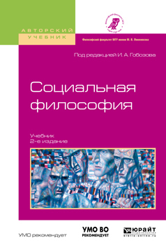 Обложка книги «Социальная философия 2-е изд., испр. и доп. Учебник для академического бакалавриата»