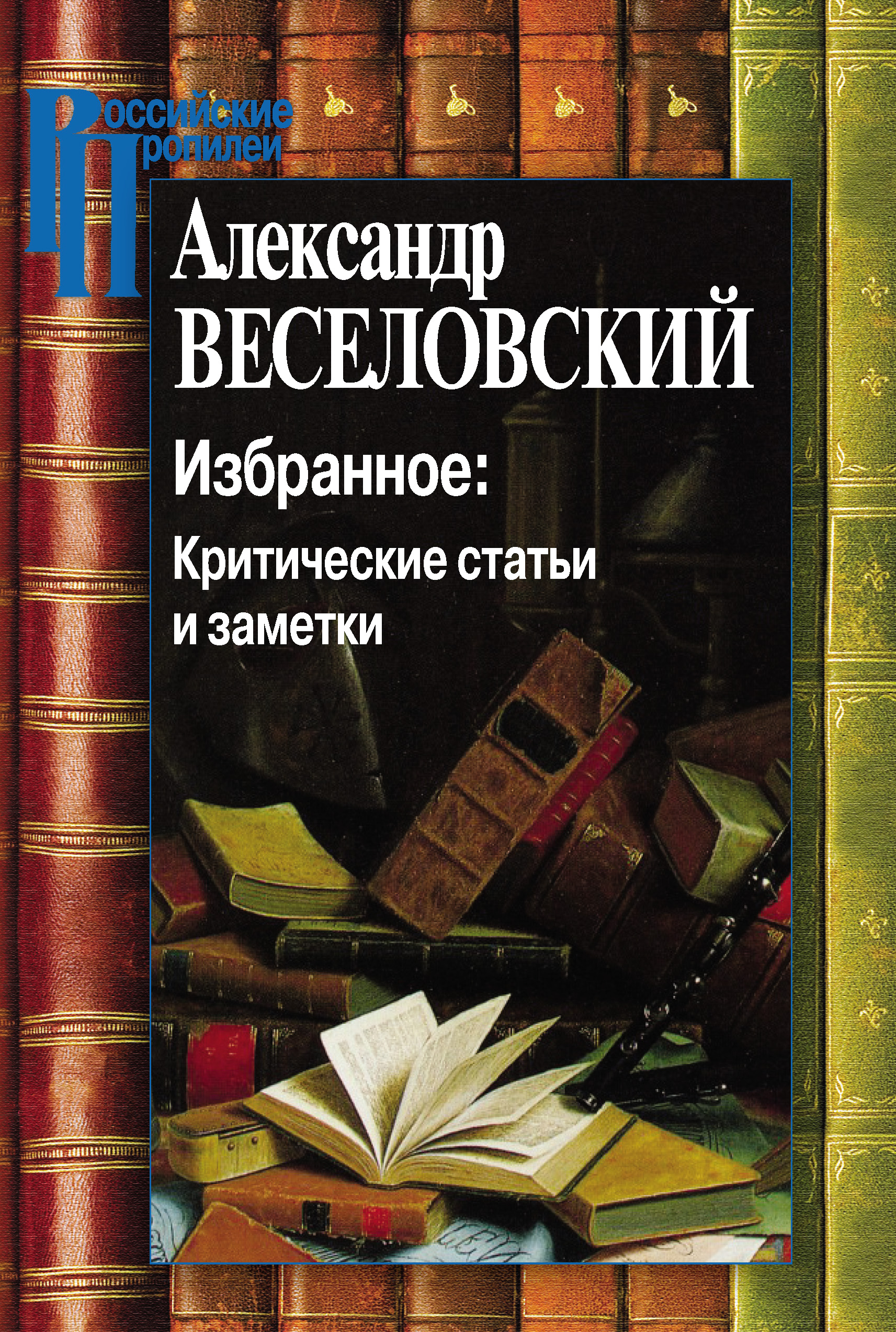 Обложка книги «Избранное: Критические статьи и заметки»