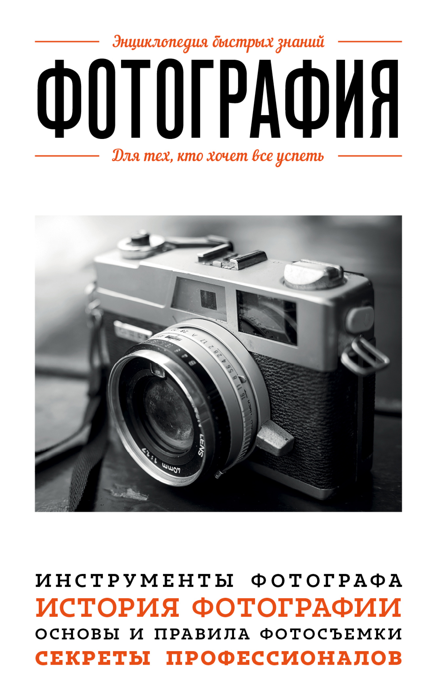 Обложка книги «Фотография. Для тех, кто хочет все успеть»