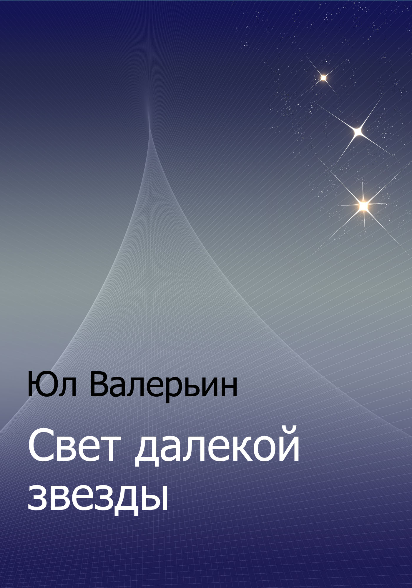 Обложка книги «Свет далекой звезды»